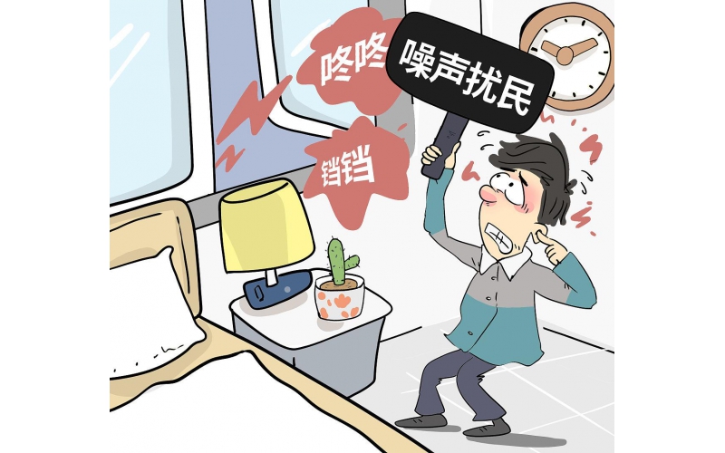 普通居民遭遇噪声扰民，合法维权渠道有哪些？